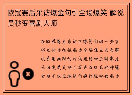 欧冠赛后采访爆金句引全场爆笑 解说员秒变喜剧大师