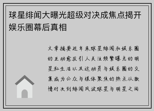 球星绯闻大曝光超级对决成焦点揭开娱乐圈幕后真相