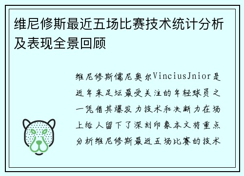 维尼修斯最近五场比赛技术统计分析及表现全景回顾