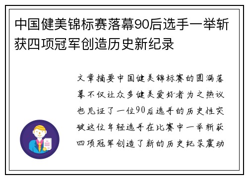 中国健美锦标赛落幕90后选手一举斩获四项冠军创造历史新纪录