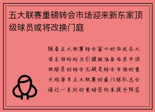 五大联赛重磅转会市场迎来新东家顶级球员或将改换门庭