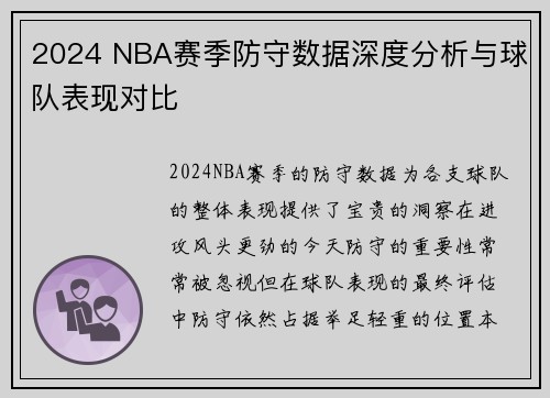 2024 NBA赛季防守数据深度分析与球队表现对比