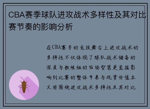 CBA赛季球队进攻战术多样性及其对比赛节奏的影响分析
