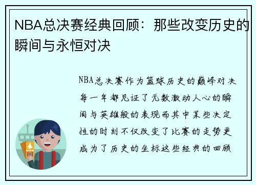 NBA总决赛经典回顾：那些改变历史的瞬间与永恒对决