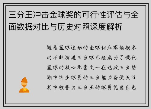 三分王冲击金球奖的可行性评估与全面数据对比与历史对照深度解析