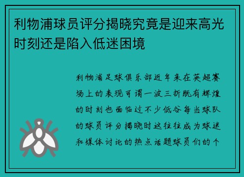 利物浦球员评分揭晓究竟是迎来高光时刻还是陷入低迷困境