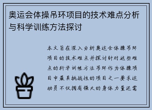 奥运会体操吊环项目的技术难点分析与科学训练方法探讨