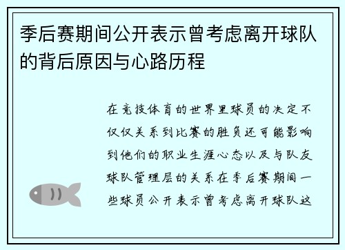 季后赛期间公开表示曾考虑离开球队的背后原因与心路历程