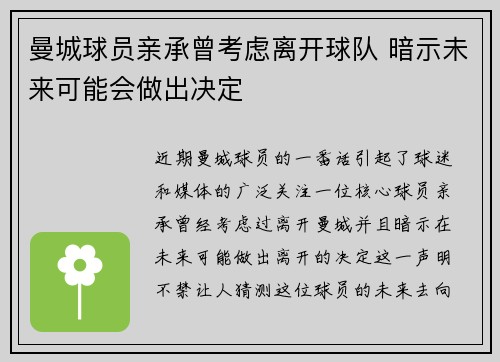 曼城球员亲承曾考虑离开球队 暗示未来可能会做出决定