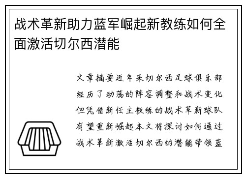 战术革新助力蓝军崛起新教练如何全面激活切尔西潜能