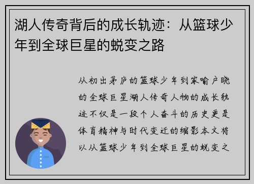 湖人传奇背后的成长轨迹：从篮球少年到全球巨星的蜕变之路