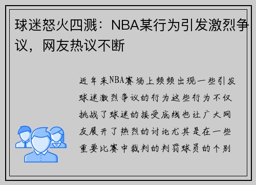 球迷怒火四溅：NBA某行为引发激烈争议，网友热议不断