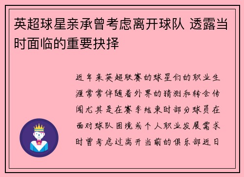 英超球星亲承曾考虑离开球队 透露当时面临的重要抉择