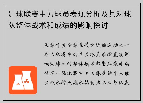 足球联赛主力球员表现分析及其对球队整体战术和成绩的影响探讨