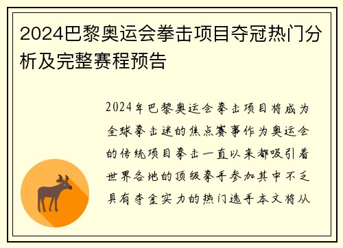 2024巴黎奥运会拳击项目夺冠热门分析及完整赛程预告