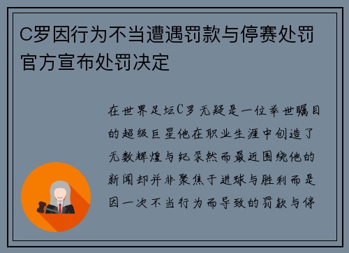 C罗因行为不当遭遇罚款与停赛处罚 官方宣布处罚决定