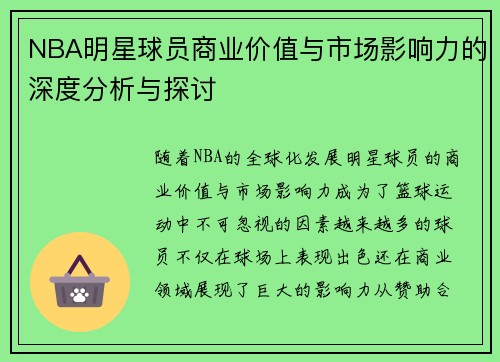 NBA明星球员商业价值与市场影响力的深度分析与探讨