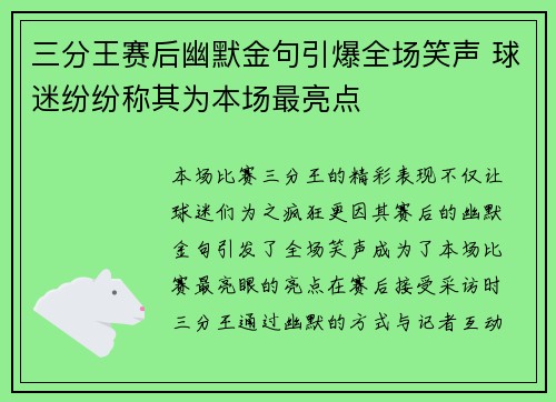 三分王赛后幽默金句引爆全场笑声 球迷纷纷称其为本场最亮点