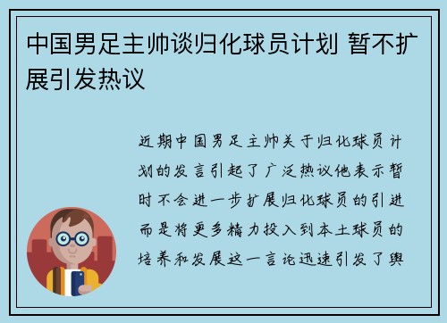 中国男足主帅谈归化球员计划 暂不扩展引发热议