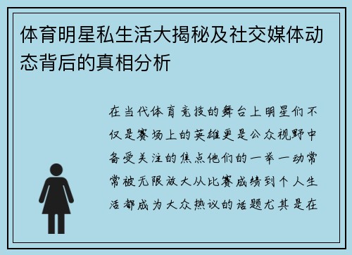 体育明星私生活大揭秘及社交媒体动态背后的真相分析