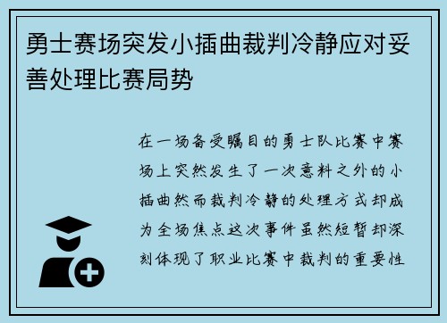 勇士赛场突发小插曲裁判冷静应对妥善处理比赛局势