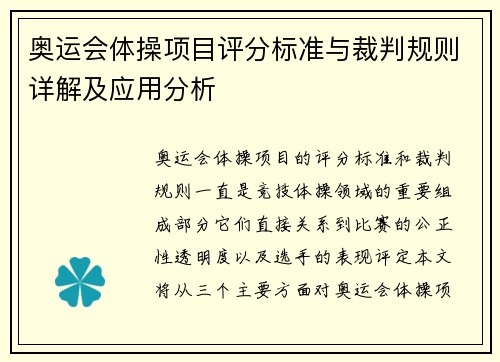 奥运会体操项目评分标准与裁判规则详解及应用分析