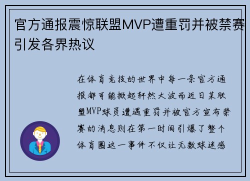 官方通报震惊联盟MVP遭重罚并被禁赛引发各界热议