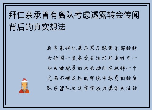拜仁亲承曾有离队考虑透露转会传闻背后的真实想法