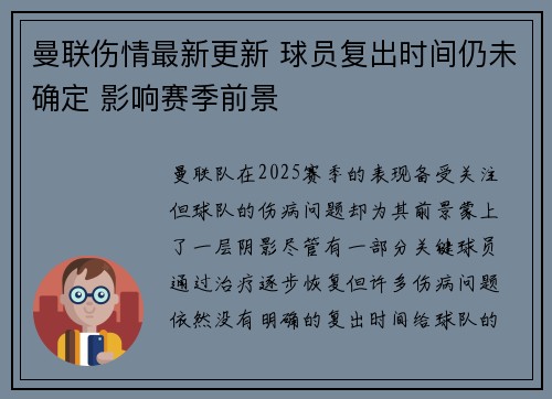 曼联伤情最新更新 球员复出时间仍未确定 影响赛季前景