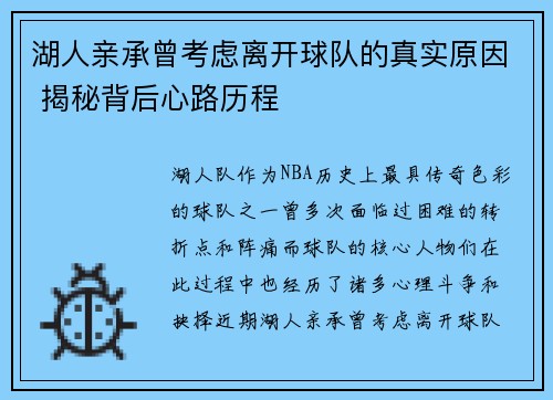 湖人亲承曾考虑离开球队的真实原因 揭秘背后心路历程