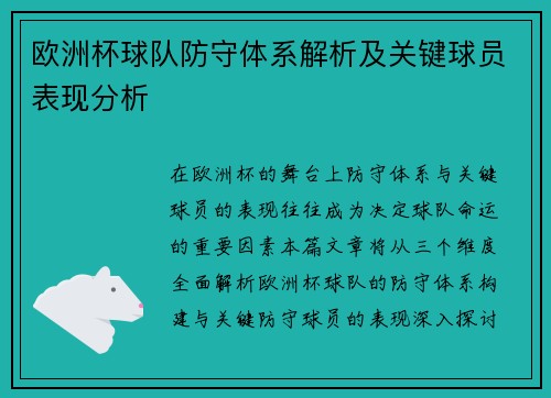 欧洲杯球队防守体系解析及关键球员表现分析