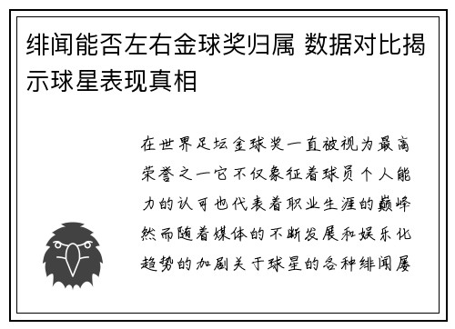 绯闻能否左右金球奖归属 数据对比揭示球星表现真相
