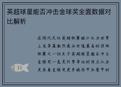 英超球星能否冲击金球奖全面数据对比解析