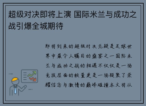 超级对决即将上演 国际米兰与成功之战引爆全城期待