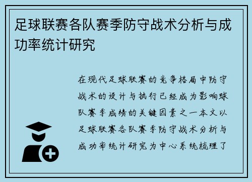足球联赛各队赛季防守战术分析与成功率统计研究