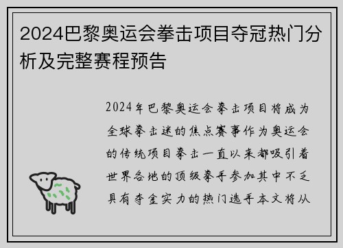 2024巴黎奥运会拳击项目夺冠热门分析及完整赛程预告