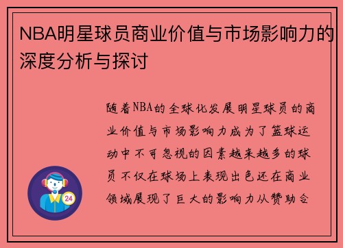 NBA明星球员商业价值与市场影响力的深度分析与探讨