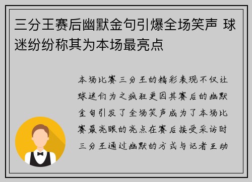 三分王赛后幽默金句引爆全场笑声 球迷纷纷称其为本场最亮点