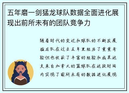 五年磨一剑猛龙球队数据全面进化展现出前所未有的团队竞争力