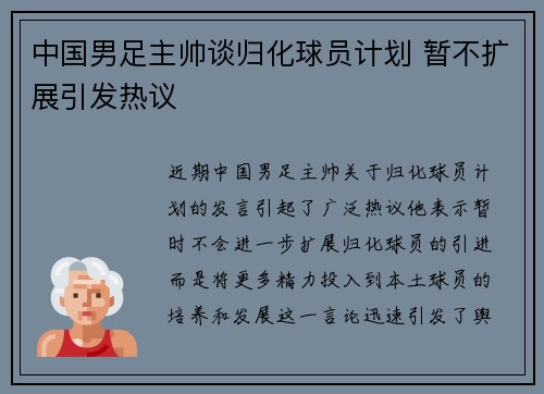 中国男足主帅谈归化球员计划 暂不扩展引发热议