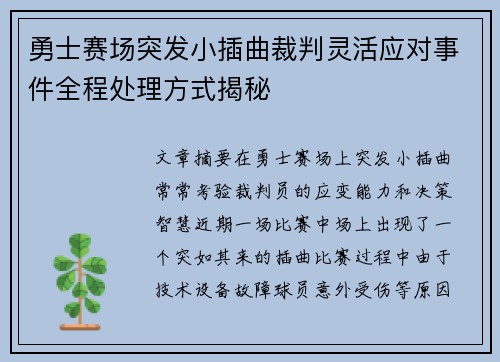 勇士赛场突发小插曲裁判灵活应对事件全程处理方式揭秘