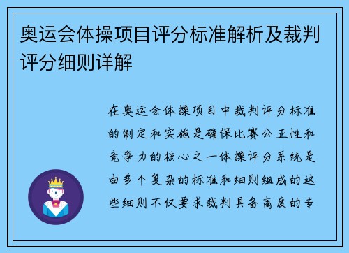 奥运会体操项目评分标准解析及裁判评分细则详解