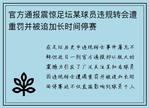 官方通报震惊足坛某球员违规转会遭重罚并被追加长时间停赛