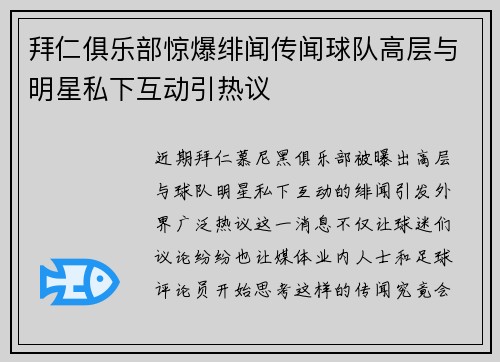 拜仁俱乐部惊爆绯闻传闻球队高层与明星私下互动引热议