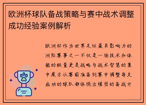 欧洲杯球队备战策略与赛中战术调整成功经验案例解析