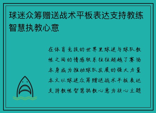 球迷众筹赠送战术平板表达支持教练智慧执教心意