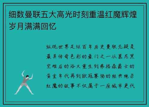 细数曼联五大高光时刻重温红魔辉煌岁月满满回忆