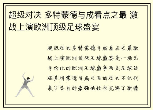超级对决 多特蒙德与成看点之最 激战上演欧洲顶级足球盛宴