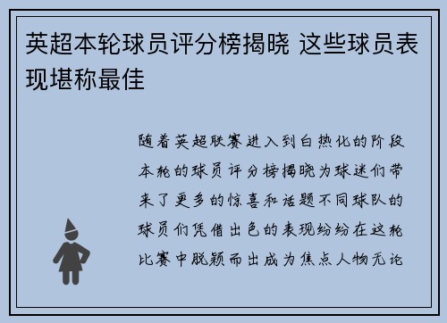 英超本轮球员评分榜揭晓 这些球员表现堪称最佳
