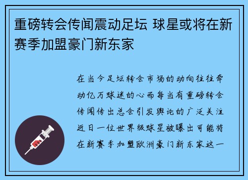 重磅转会传闻震动足坛 球星或将在新赛季加盟豪门新东家